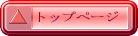 �g�b�v�y�[�W 