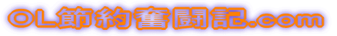 OL節約奮闘記.com