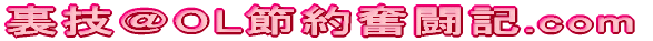 裏技＠OL節約奮闘記.com